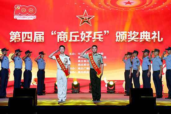 河南省商丘市举办第四届“商丘好兵”颁奖典礼