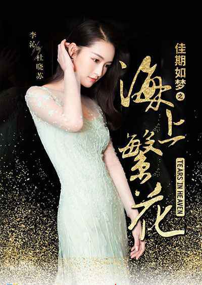 海上繁花杜晓苏的孩子是谁的 杜晓苏雷宇峥番外情节详细描写