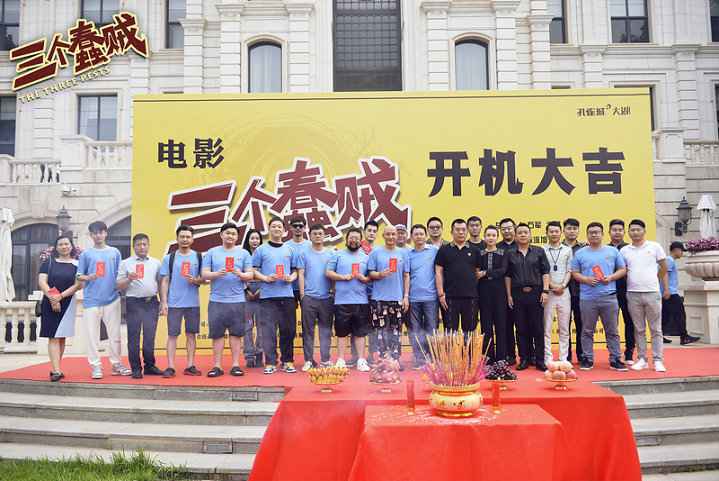 修睿唐鉴军集结搞事！东北喜剧电影《三个蠢贼》爆笑开机