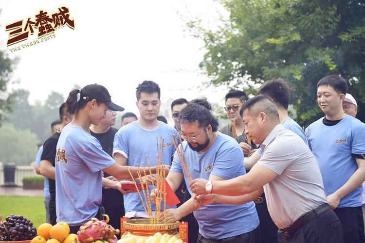 修睿唐鉴军集结搞事！东北喜剧电影《三个蠢贼》爆笑开机