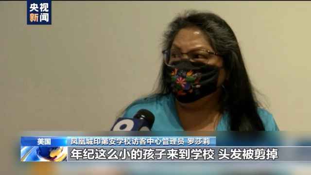 文化灭绝、数万儿童惨死……美国亲历者讲述原住民寄宿学校的“黑暗历史”