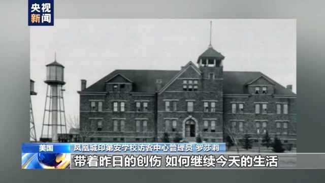 文化灭绝、数万儿童惨死……美国亲历者讲述原住民寄宿学校的“黑暗历史”