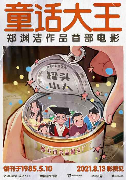 郑渊洁童话作品首登大银幕 有你的童年回忆吗？