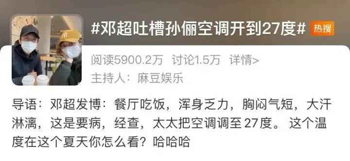 “邓超吐槽孙俪空调开到27度”上热搜