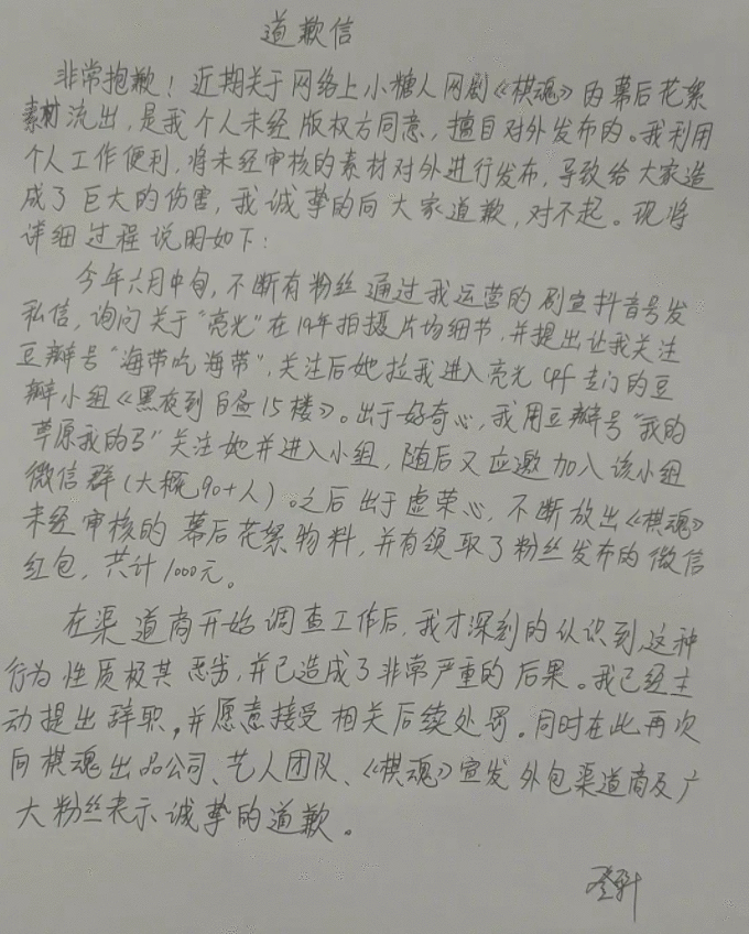 《棋魂》工作人员承认利用工作便利泄露花絮，手写道歉信