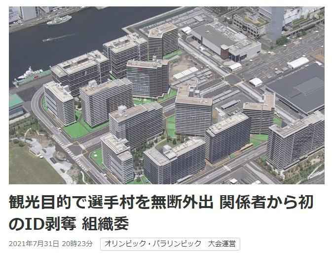 为观光私自离开东京奥运村 两名选手被剥夺奥运资格证