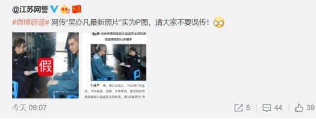 吴亦凡监狱照曝光？江苏网警辟谣：是P图！