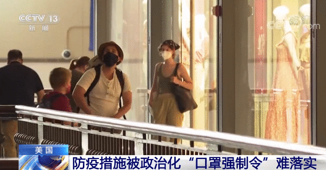 美国防疫措施被政治化 “口罩强制令”难落实