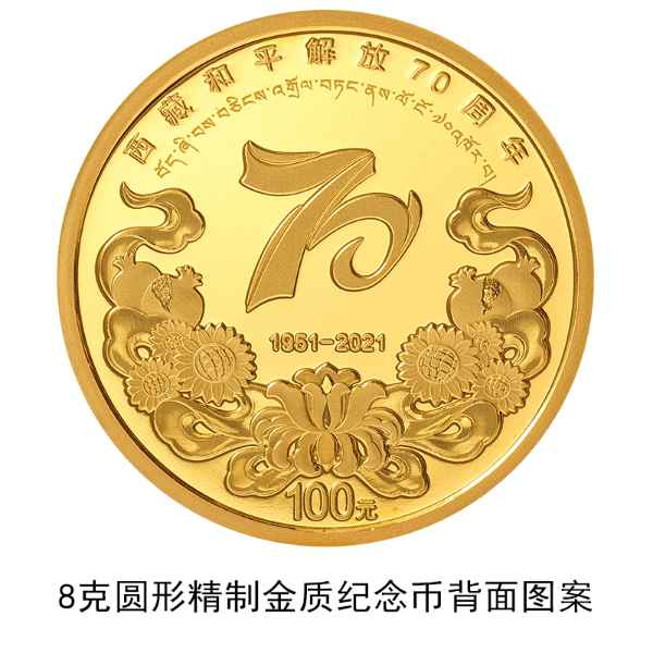 中国人民银行将于8月16日发行西藏和平解放70周年金银纪念币一套