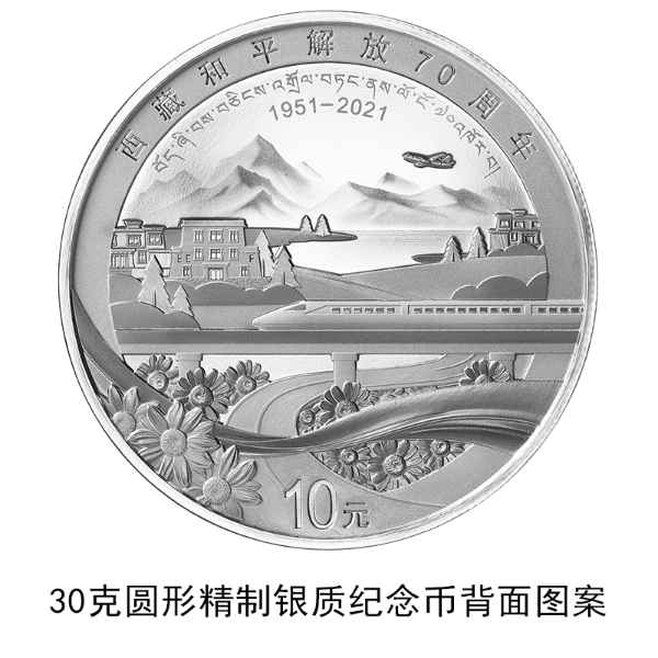 中国人民银行将于8月16日发行西藏和平解放70周年金银纪念币一套