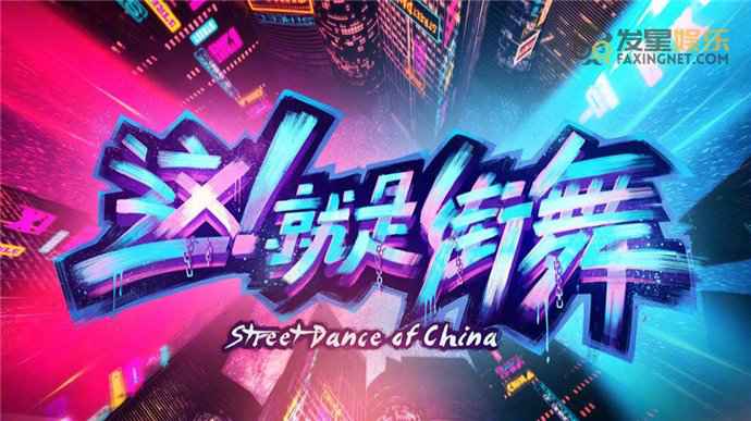 这就是街舞4定档 8月14日起每周六晚8点上优酷看街舞