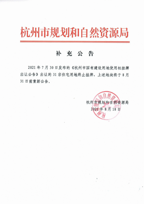 杭州第二批宅地集中出让终止 土拍竞拍规则或将调整