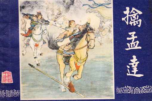 孟达是谁 揭秘三国正史上真正的孟达