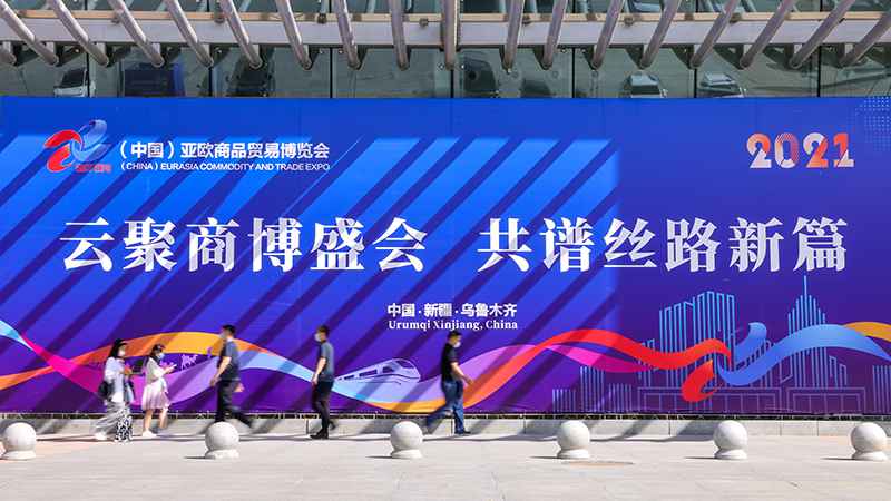  西北边陲焕发开放活力——写在2021线上亚欧商博会开幕之际