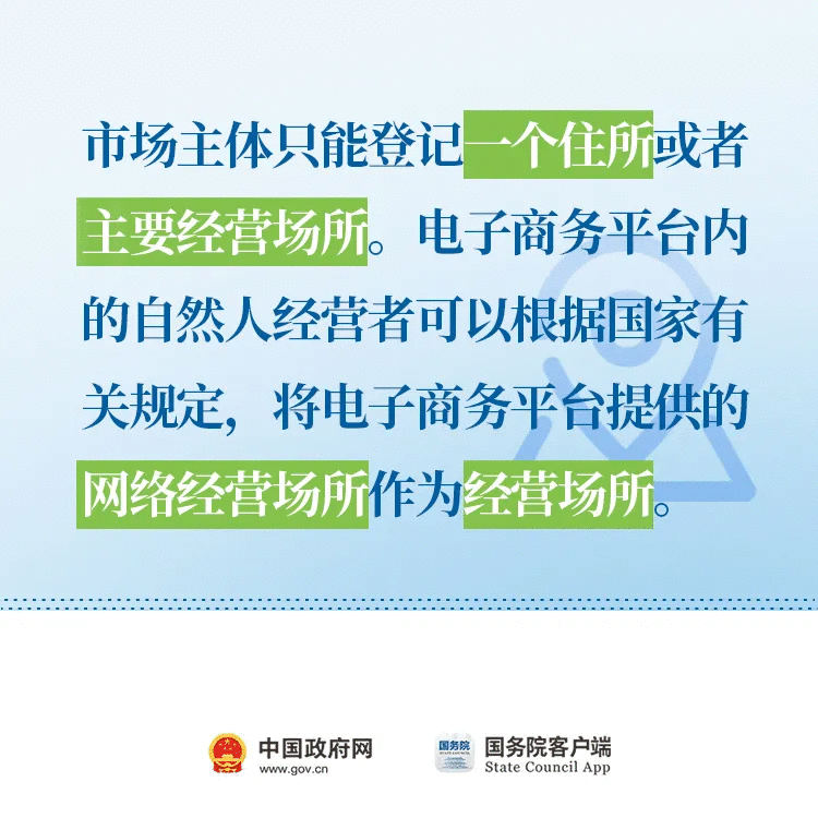  @市场主体 登记管理最新政策！必看