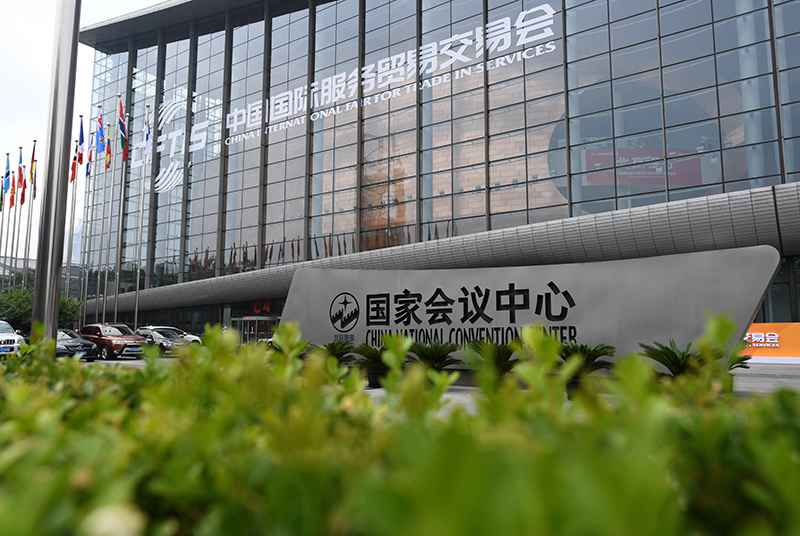  以开放合作之光，照亮未来发展之路——写在2021年中国国际服务贸易交易会开幕之际