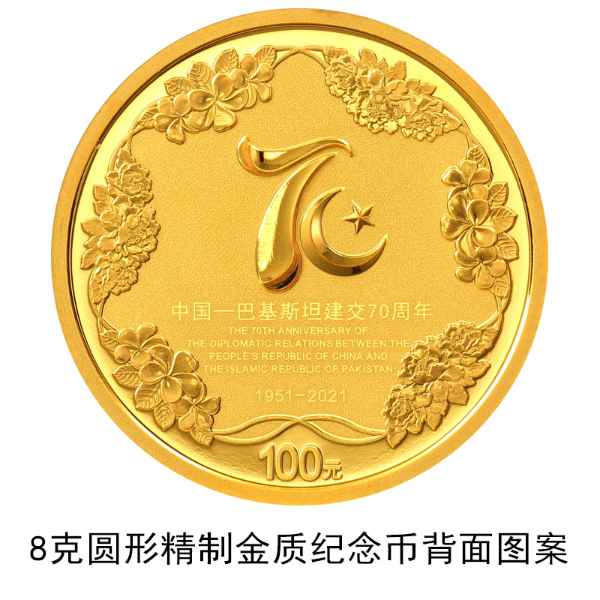 中国人民银行定于9月16日发行中国-巴基斯坦建交70周年纪金银念币一套