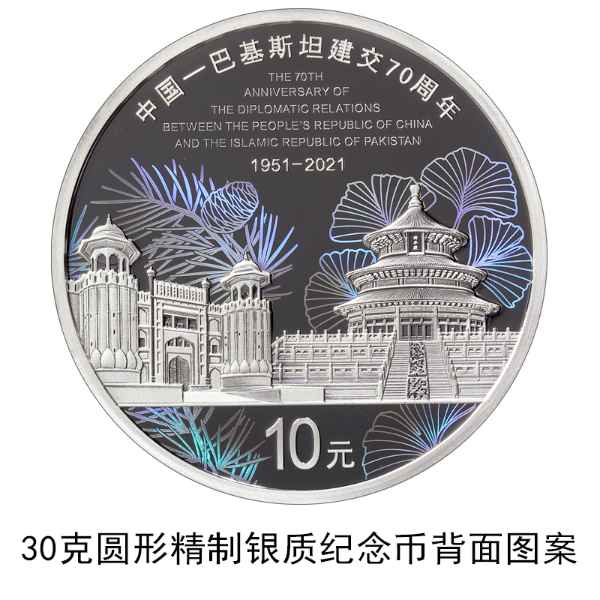 中国人民银行定于9月16日发行中国-巴基斯坦建交70周年纪金银念币一套