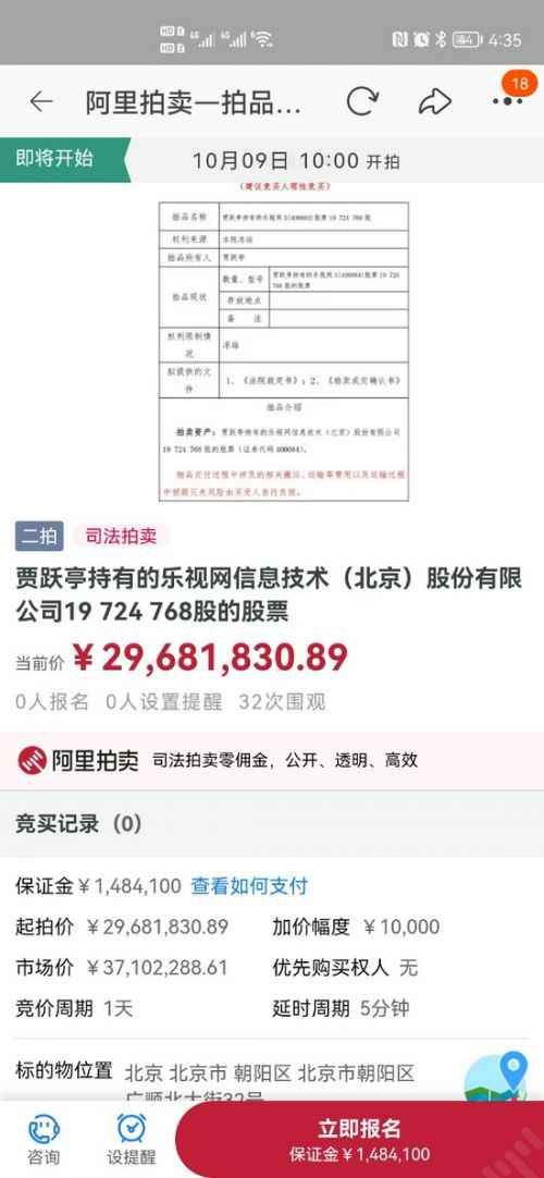 贾跃亭持有的乐视网股票将迎来第二次法拍：10月9日上午10时开始