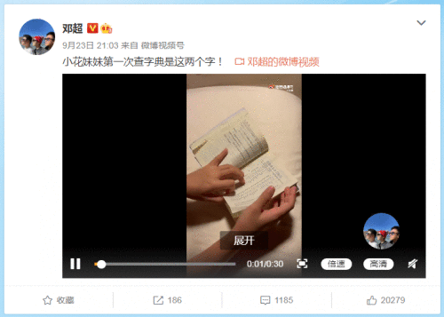小花妹妹第一次查字典找的是邓超二字 网友：骄傲尽数体现