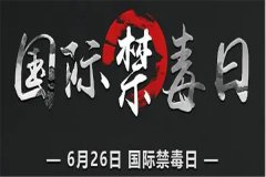 国际禁毒日是几月几日，6月26日是禁毒日