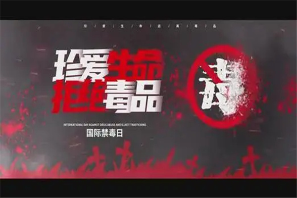 国际禁毒日是几月几日，6月26日是禁毒日